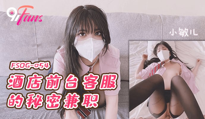 《FSOG-054 酒店前台客服的秘密兼职  小敏儿》最新高清在线播放封面图